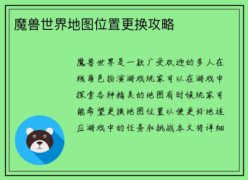 魔兽世界地图位置更换攻略