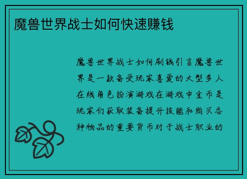 魔兽世界战士如何快速赚钱
