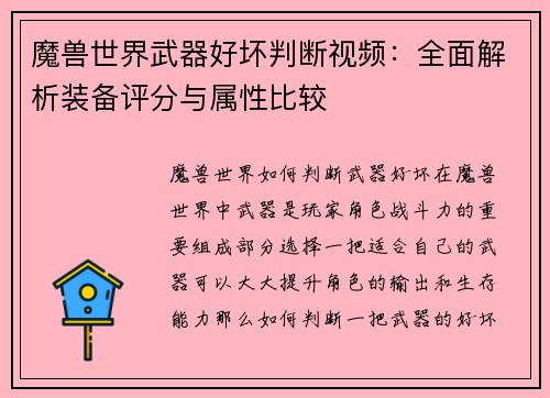 魔兽世界武器好坏判断视频：全面解析装备评分与属性比较