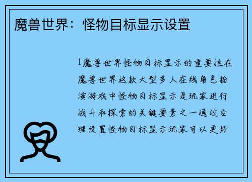 魔兽世界：怪物目标显示设置