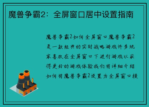 魔兽争霸2：全屏窗口居中设置指南