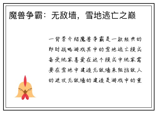魔兽争霸：无敌墙，雪地逃亡之巅