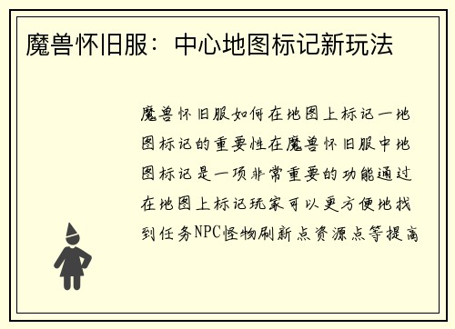 魔兽怀旧服：中心地图标记新玩法