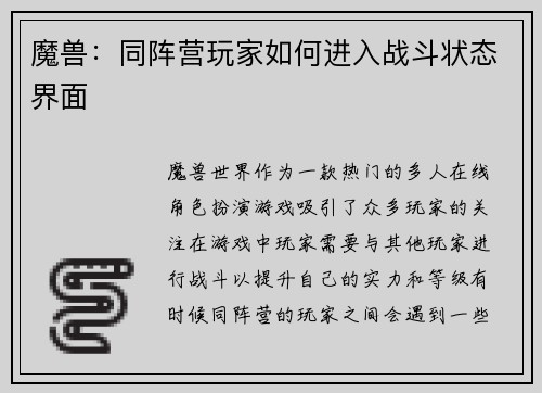 魔兽：同阵营玩家如何进入战斗状态界面