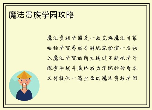 魔法贵族学园攻略