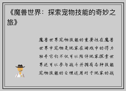 《魔兽世界：探索宠物技能的奇妙之旅》