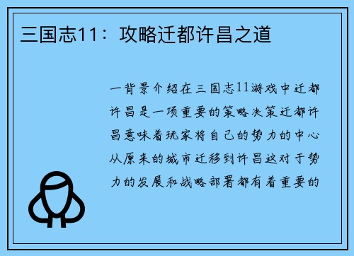 三国志11：攻略迁都许昌之道