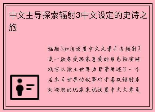 中文主导探索辐射3中文设定的史诗之旅